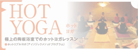 ホットヨガ