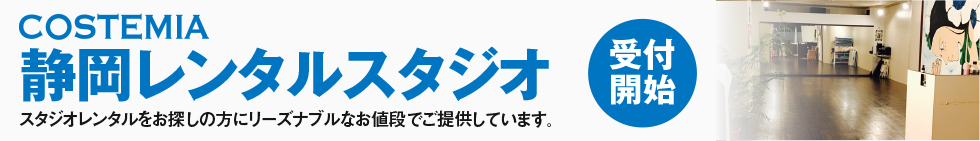 静岡レンタルスタジオ