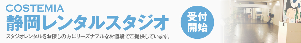 静岡レンタルスタジオ