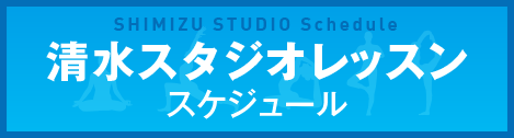 清水スタジオ