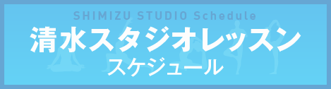 清水スタジオ