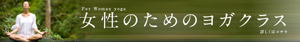 女性ヨガ