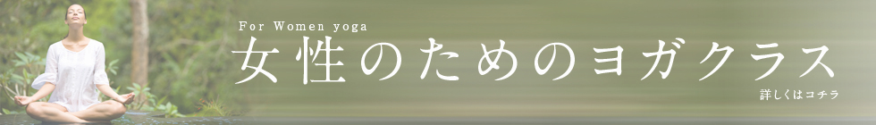 女性ヨガ
