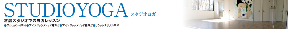スタジオヨガ